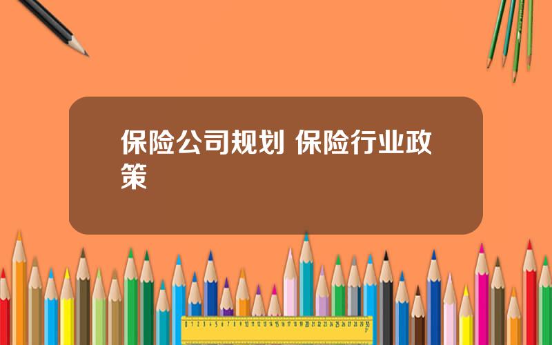 保险公司规划 保险行业政策